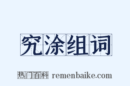 究涂组词是什么意思的图片